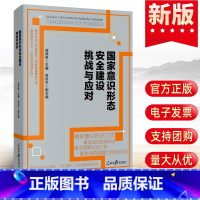 [正版]国家意识形态安全建设挑战与应对 人民日报出版社