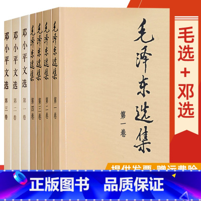 [正版]全套7册 毛泽东选集+邓小平文选 毛选全卷领袖全集传诗词文集资本论思想毛主席年谱矛盾论实践论持久战原版党史书籍