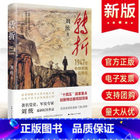 [正版] 转折:1947年中共中央在陕北 解放战争时期历史党史军史纪实毛泽东档案文献资料书籍 刘统著上海人民出版社97