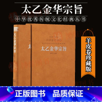 [正版]太乙金华宗旨 华胥子 译注 哲学思想修身养性国学经典1函1册 华龄出版社9787516924969