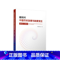 [正版]新时代中国农村发展与制度变迁(2012—2022) 宋洪远主编