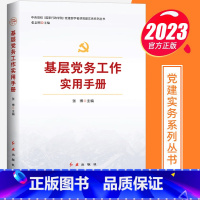 [正版] 基层党务工作实用手册2023年红旗出版社组织基本丛书第3版三党支部书记工作者国有企业发展党员党组织纪实党建读