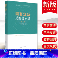 [正版]2023新 国有企业反腐警示录第三版3中国方正出版社新时代廉洁教育丛书国企人员廉洁从业实用手册四党风廉政建设书