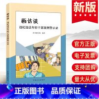 [正版]2022新 画访谈:违纪违法年轻干部案例警示录 中国方正出版社 纪检监察工作办案党风廉政建设党建读物图书籍97