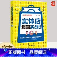 [正版]实体店爆卖实战手册 姿涵著 一本书讲透实体店爆卖实战新方法实体店运营新策略市场营销书籍中华工商联合出版社