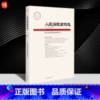 [正版]2023新书 人民法院案例选 2022年第11辑 总第177辑 司法审判案例指导 典型案例 审判指导参考 办案