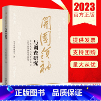 [正版]2023新版 开国领袖与调查研究 随书附赠调查研究工作笔记山东人民出版社解读六位开国领袖的调查研究工作方法没有