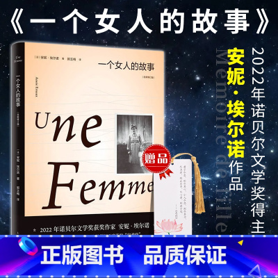 [正版]一个女人的故事 安妮埃尔诺 2022诺贝尔文学奖悠悠岁月作者杜拉斯文学奖外国小说书籍 上海人民出版社