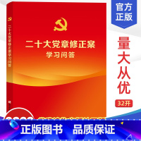 [正版]2022新版 二十大党章修正案学习问答 党建读物出版社 9787509915172 党员学习辅导读本百问配套党