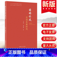 [正版]2023 将好作风弘扬在新时代 新时代全面从严治党学习文丛 中国方正出版社 王虎学凌伟强著 党风廉政建设廉