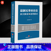 [正版]2023新书 民事诉讼法条文解读与适用要点 包冰锋 2023年9月新修正民事诉讼法 条文对照解读 适用要点 案