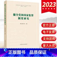 [正版]2023健全党和国家监督制度研究 蔡志强等 中国方正出版社 纪检监察党风廉政建设学术成果理论学习书籍978