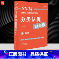 [正版]2024国家法律职业资格考试分类法规随身查6 商法2024飞跃版法考法规随身查中国法制出版社978752163