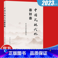 [正版]2023新书 中国式现代化面对面 理论热点面对面2023 学习出版社 时政热点考研考试党建书籍9787514