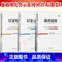 [正版]以案明纪违反中央八项规定精神100个典型案例评析+以案示警75个违纪违法典型案例剖析+廉政提醒公职人员不能越过