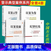 [正版]全4册方正出版社 以案说廉+以案为鉴+以案示警+纪律红线 常见违犯党纪行为案例评析违纪违法典型案例剖析9075