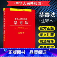 [正版] 中华人民共和国禁毒法注释本法条法律法规法律书籍全套法律基础知识书籍法律出版社法规中心法律书籍全套 法律出版社