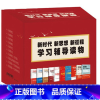 [正版] 新时代新思想新征程学习辅导读物共10册大国精神价值战略外交复兴崛起中国之治终结西方时代期待一个怎样的未来世界