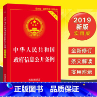 [正版]2019年新版 中华人民共和国政府信息公开条例 实用版法律法规汇编大全条文注释理解适用司法解释国家行政法律书籍