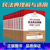 [正版]2020民法典司法解释中华人民共和国民法典理解与适用民法典2020合同总则婚姻家庭继承侵权责任人格权编全六6卷