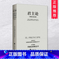 [正版]君主论马基雅维利拿破仑批注版拿破仑的枕边书如何影响拿破仑治国理政打天下波拿巴政治随记无删减版西方理论中央编译出