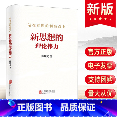 [正版]2023新书 站在真理的制高点上:新思想的理论伟力 陈曙光著 北京联合出版公司 新时代党员政治理论学习培训党建