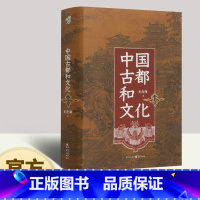 [正版]中国古都和文化 史念海 著 丝绸之路 唐代洛阳 里坊 长安城 西域 中国史 古都学 历史地理学书籍 重庆出版社