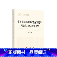 [正版]中国东南周边国家金融发展与人民币走出去战略研究 张家寿 著 人民出版社