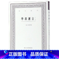 [正版]学书迩言(外二种)/艺文丛刊 本社编 著 书法/篆刻/字帖书籍艺术 书店图书籍 浙江人民美术出版社