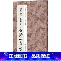 [正版]颜真卿行书集字唐诗一百首 李文采 著 书法/篆刻/字帖书籍艺术 书店图书籍