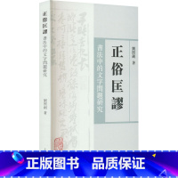 [正版]正俗匡谬 书法中的文字问题研究 刘照剑 著 书法/篆刻/字帖书籍艺术 书店图书籍 上海古籍出版社