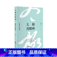 [正版]太极真精神(太极拳心法释要)(精) 任刚 著 体育运动(新)文教 书店图书籍 华夏出版社有限公司