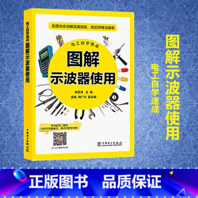 [正版]电工自学速成 图解示波器使用 韩雪涛 编 电子电路专业科技 书店图书籍 中国电力出版社