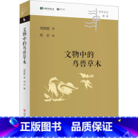 [正版]文物中的鸟兽草木 刘敦愿 著 郑岩 编 文物/考古社科 书店图书籍 四川人民出版社