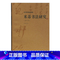 [正版]米芾书法研究(修订本) 沃兴华 著 书法/篆刻/字帖书籍艺术 书店图书籍 上海古籍出版社