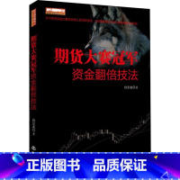 [正版]期货大赛冠军资金翻倍技法 白云龙 著 金融经管、励志 书店图书籍 地震出版社