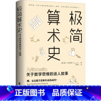 [正版]极简算术史 关于数学思维的迷人故事 (美)保罗·洛克哈特 著 王凌云 译 自由组合套装文教 书店图书籍