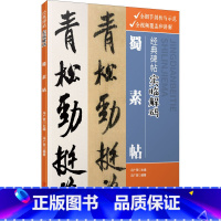 [正版]经典碑帖实临解码 蜀素帖 冯广贺 著 书法/篆刻/字帖书籍艺术 书店图书籍 江西美术出版社