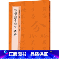 [正版]智永真草千字文字典 季峰 编 书法/篆刻/字帖书籍艺术 书店图书籍 浙江人民美术出版社