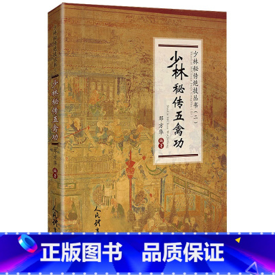 [正版]少林秘传五禽功(少林秘传绝技丛书.二) 邓方华 著 体育运动(新)文教 书店图书籍 人民体育出版社