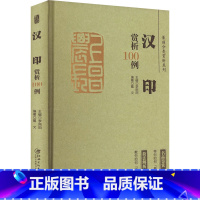 [正版]篆刻分类赏析系列 汉印赏析100例 李刚田,戴文 编 书法/篆刻/字帖书籍艺术 书店图书籍 江西美术出版社