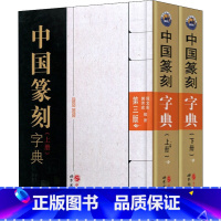 [正版]中国篆刻字典 第3版(全2册) 倪文东,郭芳宏 编 书法/篆刻/字帖书籍艺术 书店图书籍 世界图书出版公司