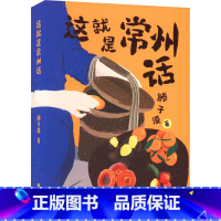 [正版]这就是常州话 滕子漫 著 中国近代随笔文学 书店图书籍 江苏凤凰文艺出版社