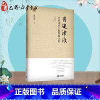 [正版]月迷津渡:古典诗词个案微观分析修订版 孙绍振 著 著 文学理论/文学评论与研究文学 书店图书籍 上海教育出版社