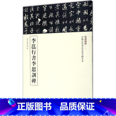 [正版]李邕行书李思训碑 三名碑帖编委会 编 书法/篆刻/字帖书籍艺术 书店图书籍 中华书局