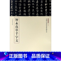 [正版]智永真草千字文 三名碑帖编委会 编 著 书法/篆刻/字帖书籍艺术 书店图书籍 中华书局