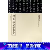 [正版]智永真草千字文 三名碑帖编委会 编 著 书法/篆刻/字帖书籍艺术 书店图书籍 中华书局