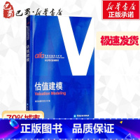 [正版]估值建模 诚迅金融培训公司 编 金融经管、励志 书店图书籍 中国金融出版社