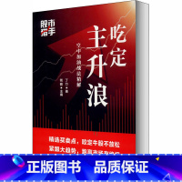 [正版]股市猎手 吃定主升浪 空中加油战法精解 丁力 著 钱瞻 编 金融经管、励志 书店图书籍 四川人民出版社