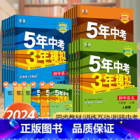 [语文+数学+英语]人教版 九年级上 [正版]2024五年中考三年模拟七年级八九年级上册下册语文数学英语物理化学政治历史